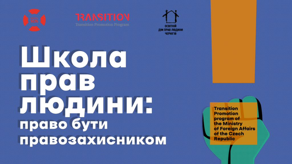 Запрошуємо до участі в  Школі прав людини: право бути правозахисником | БФ «Схід SOS», картинка №1