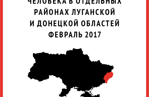 Обзор нарушений прав человека в отдельных районах Луганской и Донецкой областей | Февраль 2017