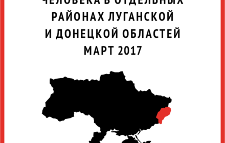 Обзор нарушений прав человека в отдельных районах Луганской и Донецкой областей | Март 2017