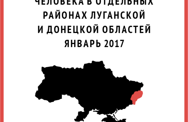 Обзор нарушений прав человека в отдельных районах Луганской и Донецкой областей | Январь 2017