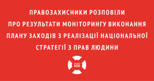 pravozaxysnyky-rozpovily-pro-rezultaty-monitoryngu-vykonannya-planu-zaxodiv-z-realizaciyi-nacionalnoyi-strategiyi-z-prav-lyudyny