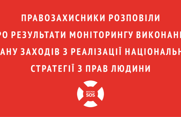 Правозахисники розповіли про результати моніторингу виконання  Плану заходів з реалізації Національної стратегії з прав людини