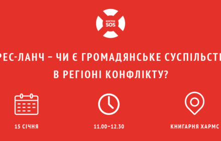 Прес-ланч. Чи є громадянське суспільство в регіоні конфлікту?