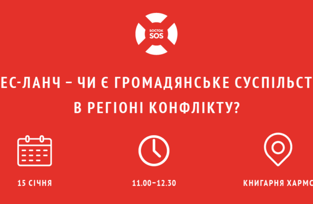 Прес-ланч. Чи є громадянське суспільство в регіоні конфлікту?