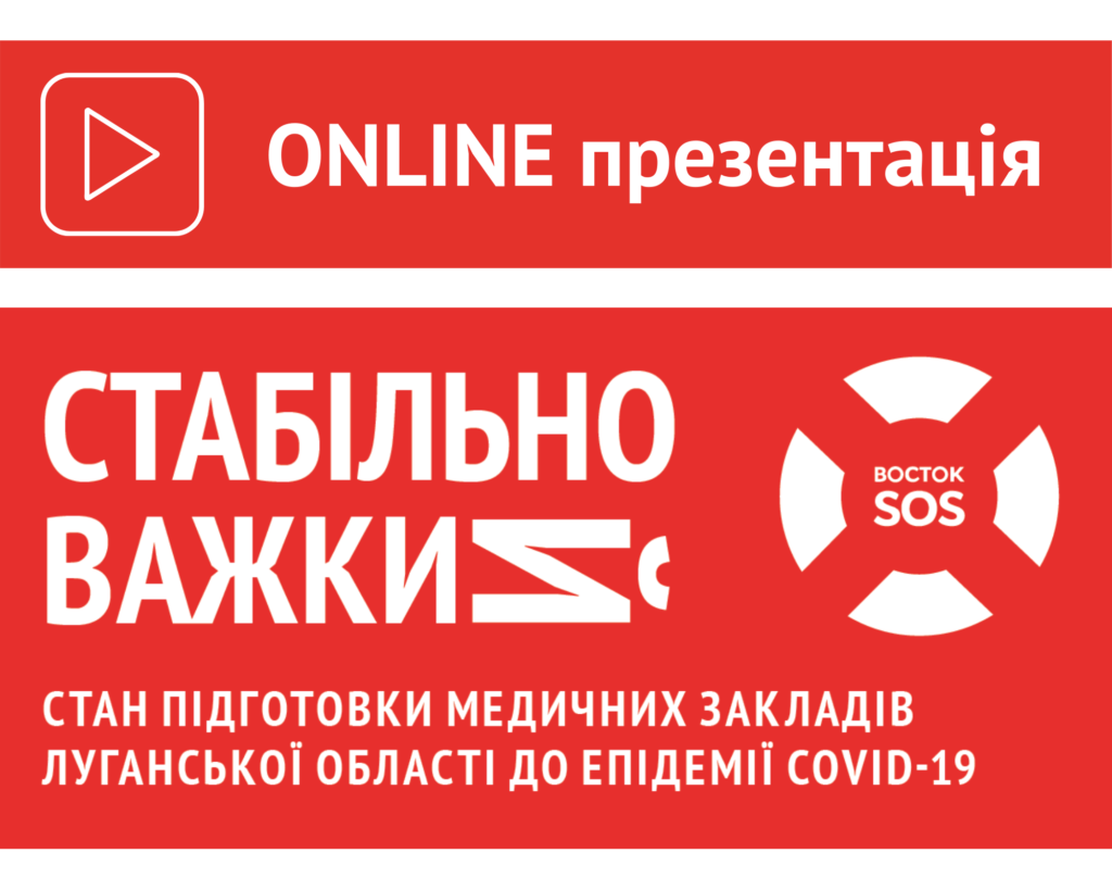 Online! Презентація моніторингового звіту «Стабільно Важкий» | БФ «Схід SOS», картинка №1