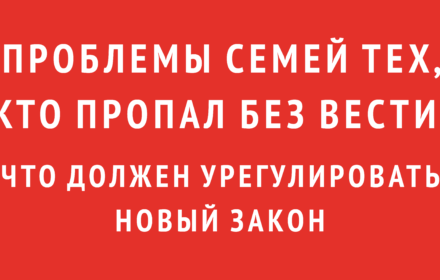 Проблемы семей тех, кто пропал без вести: что должен урегулировать новый закон