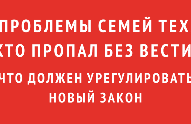 Проблемы семей тех, кто пропал без вести: что должен урегулировать новый закон