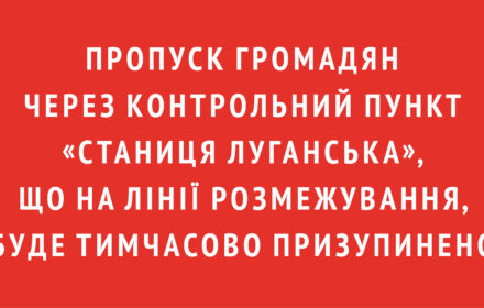 Пропуск громадян через контрольний пункт “Станиця Луганська”, що на лінії розмежування, буде тимчасово призупинено