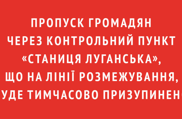 Пропуск громадян через контрольний пункт “Станиця Луганська”, що на лінії розмежування, буде тимчасово призупинено