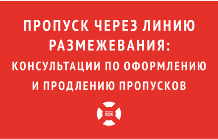 ПРОПУСК ЧЕРЕЗ ЛИНИЮ РАЗМЕЖЕВАНИЯ: консультации по оформлению и продлению пропусков