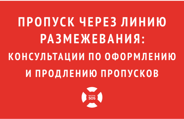 ПРОПУСК ЧЕРЕЗ ЛИНИЮ РАЗМЕЖЕВАНИЯ: консультации по оформлению и продлению пропусков