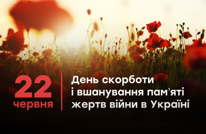 22 червня – День скорботи та вшанування пам’яті жертв війни в Україні