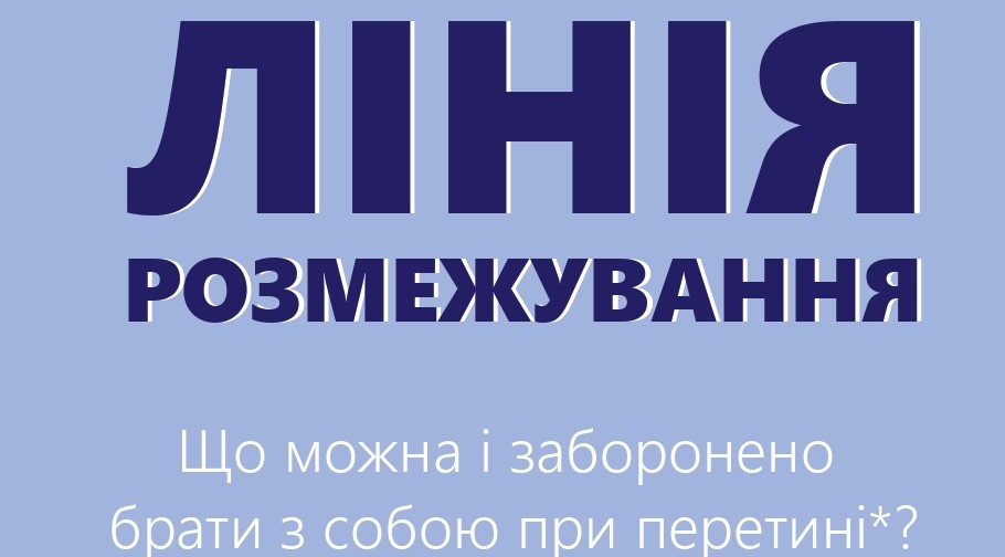 ЛІНІЯ РОЗМЕЖУВАННЯ: ЩО МОЖНА І ЗАБОРОНЕНО БРАТИ З СОБОЮ ПРИ ПЕРЕТИНІ? ІНФОГРАФІКА | БФ «Схід SOS», картинка №1