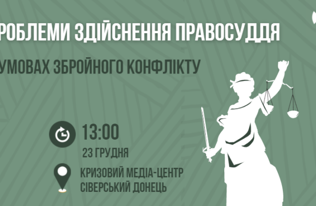 Запрошуємо на круглий стіл «Проблеми здійснення правосуддя в умовах збройного конфлікту»