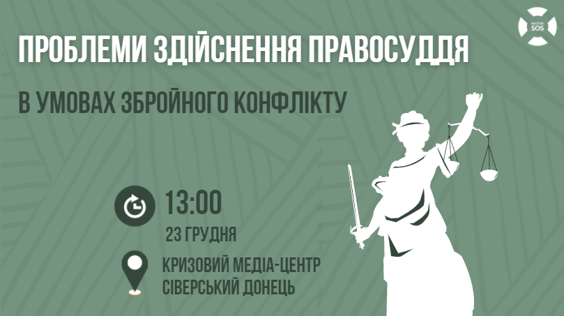 Запрошуємо на круглий стіл «Проблеми здійснення правосуддя в умовах збройного конфлікту» | БФ «Схід SOS», картинка №1