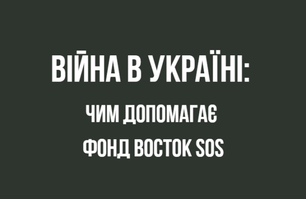 Коротко про діяльність фонду у воєнний час