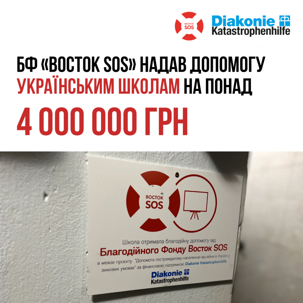 БФ «Восток SOS» надав допомогу українським школам на понад 4 000 000 гривень | БФ «Схід SOS», картинка №1