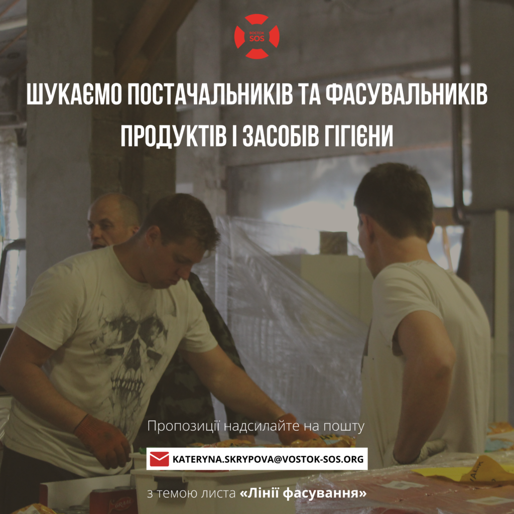 Восток SOS шукає постачальників та фасувальників продуктів і засобів гігієни | БФ «Схід SOS», картинка №1