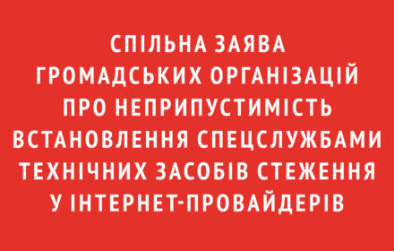 Спільна заява громадських організацій про неприпустимість встановлення спецслужбами технічних засобів стеження у інтернет-провайдерів