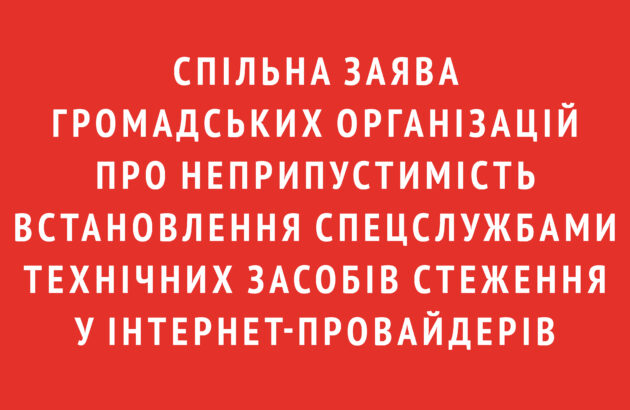 Спільна заява громадських організацій про неприпустимість встановлення спецслужбами технічних засобів стеження у інтернет-провайдерів