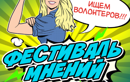 Фестиваль мнений в Северодонецке ищет волонтеров!