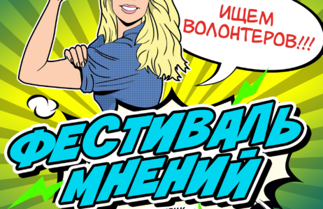 Фестиваль мнений в Северодонецке ищет волонтеров!