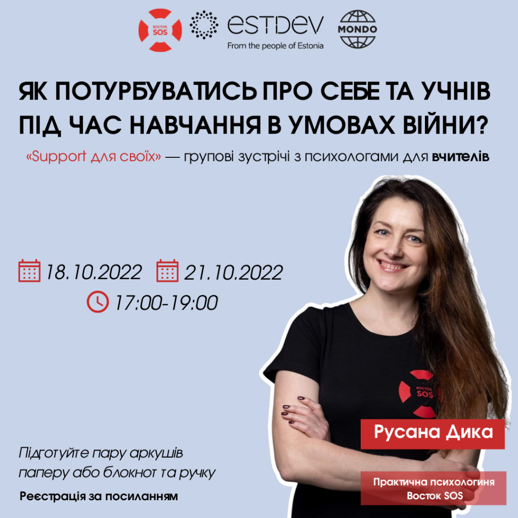 Запрошуємо вчителів в групи зустрічей з психологами Восток SOS! | БФ «Схід SOS», картинка №1