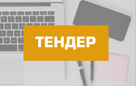 Продовжено тендер з надання послуг з організації заходу