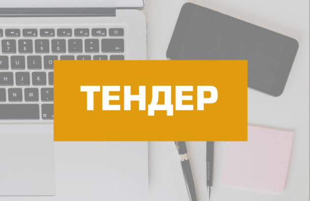 Продовжено тендер з надання послуг з організації заходу