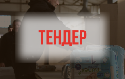 ОГОЛОШУЄМО ТЕНДЕР ІЗ ЗАКУПІВЛІ ТА ФАСУВАННЯ ПРОДУКТОВИХ ТА ГІГІЄНІЧНИХ НАБОРІВ