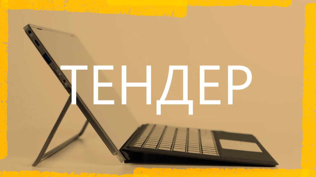 Продовжено тендер з надання послуг з організації заходу | БФ «Схід SOS», картинка №1