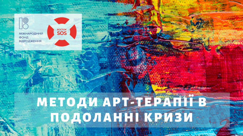 Онлайн семінар: Методи арт-терапії в подоланні кризи | БФ «Схід SOS», картинка №1