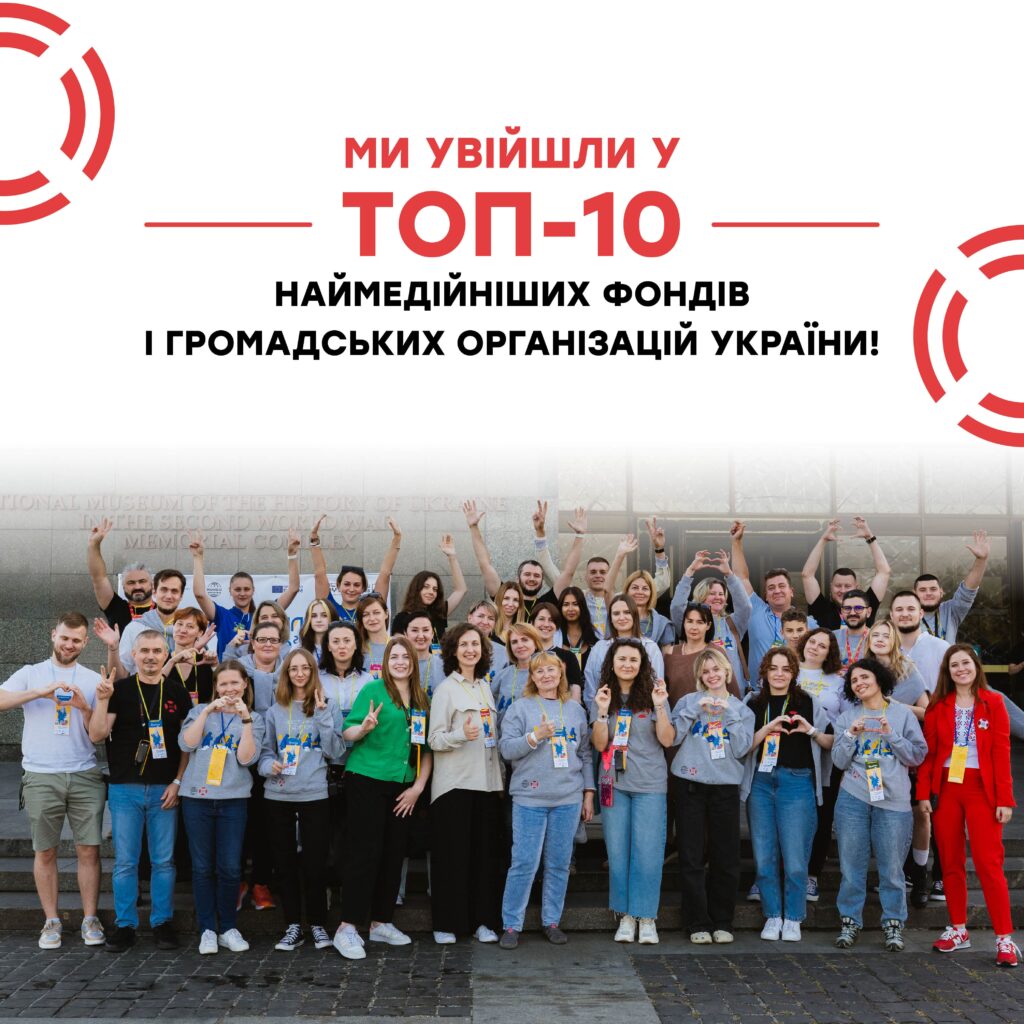 БФ «Схід SOS» увійшов у ТОП-10 наймедійніших фондів і громадських організацій України! | БФ «Схід SOS», картинка №1