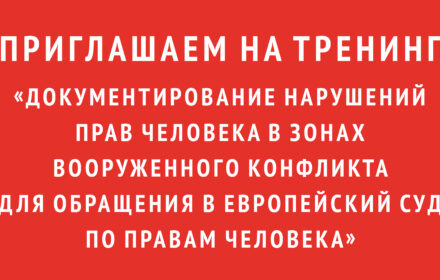 Приглашаем на тренинг «Документирование нарушений прав человека в зонах вооруженного конфликта для обращения в Европейский суд по правам человека»