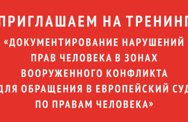 Приглашаем на тренинг «Документирование нарушений прав человека в зонах вооруженного конфликта для обращения в Европейский суд по правам человека»