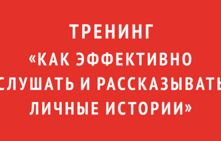 Тренинг «Как эффективно слушать и рассказывать личные истории»