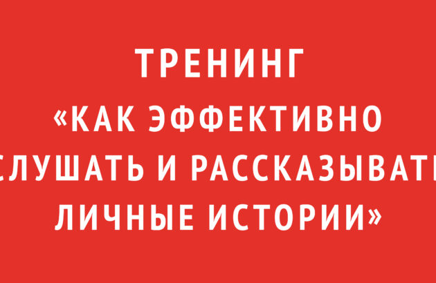 Тренинг «Как эффективно слушать и рассказывать личные истории»