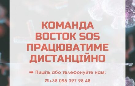 Команда Восток SOS у Сєвєродонецьку працюватиме дистанційно