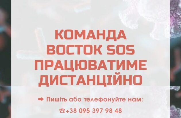 Команда Восток SOS у Сєвєродонецьку працюватиме дистанційно