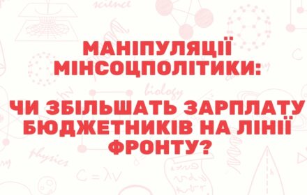 Маніпуляції Мінсоцполітики: чи збільшиться заробітна плата працівників бюджетної сфери вздовж лінії зіткнення?