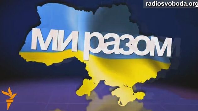 Ми разом: Хто і як допомагає переселенцям зі Сходу?