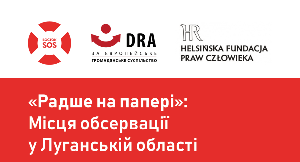 «Радше на папері»: Місця обсервації у Луганській області | БФ «Схід SOS», картинка №1