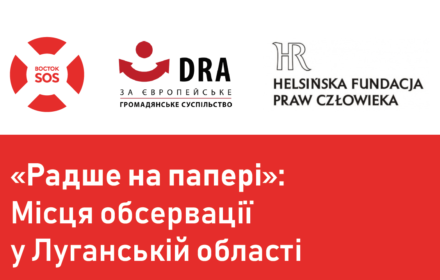 «Радше на папері»: Місця обсервації у Луганській області