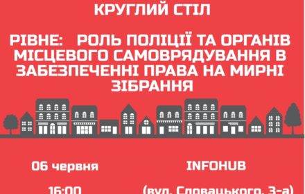 Круглий стіл “Роль поліції та органів місцевого самоврядування у забежпеченні права на мирні зібрання” у Рівному