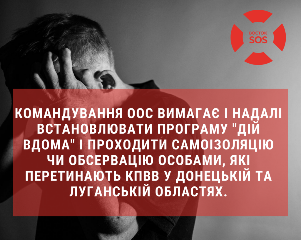 Командування ООС не скасувало обов’язкову самоізоляцію | БФ «Схід SOS», картинка №1