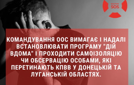 Командування ООС не скасувало обов’язкову самоізоляцію