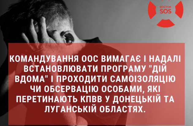 Командування ООС не скасувало обов’язкову самоізоляцію