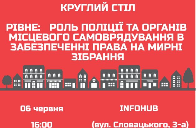 Круглий стіл “Роль поліції та органів місцевого самоврядування у забежпеченні права на мирні зібрання” у Рівному