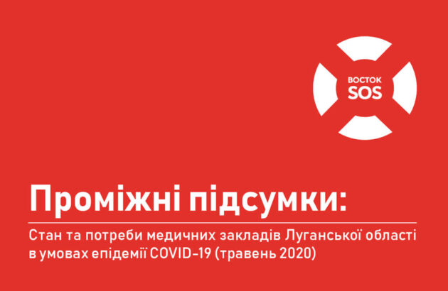 Проміжні підсумки: Стан та потреби медичних закладів Луганської області в умовах епідемії COVID-19