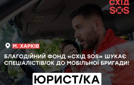 Вакансія: Юрист/ка до складу мобільної бригади психосоціальної підтримки